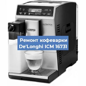 Декальцинация кофемашины De'Longhi ICM 16731 в Белгороде